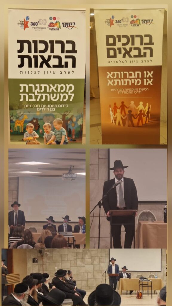 כנסים מקצועיים לצוותי החינוך בבני ברק לחיזוק מיומנויות חברתיות בגיל הרך