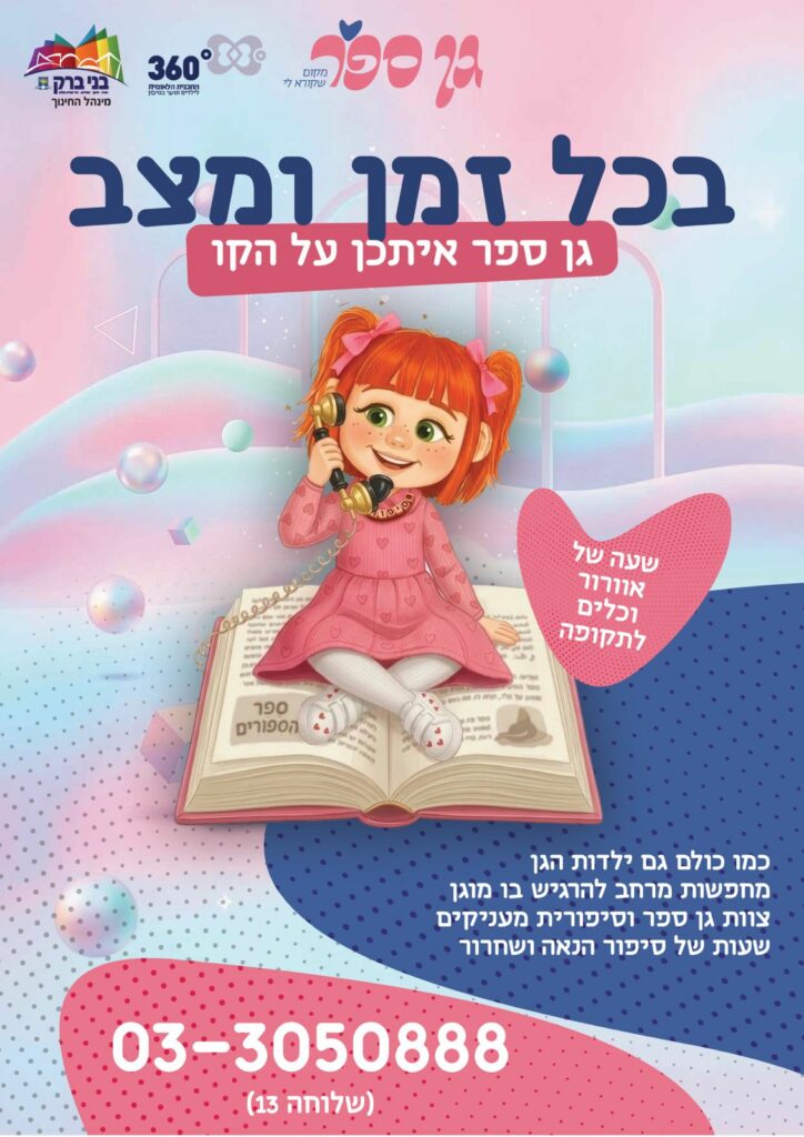 פרסום מספר טלפון של גן ספר לילדות העיר