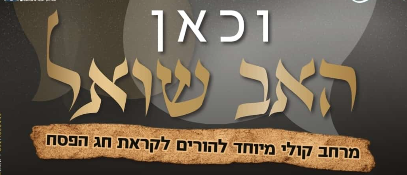 וכן האב שואל - מרחוב קולי מיוחד להורים לקראת חג הפסח