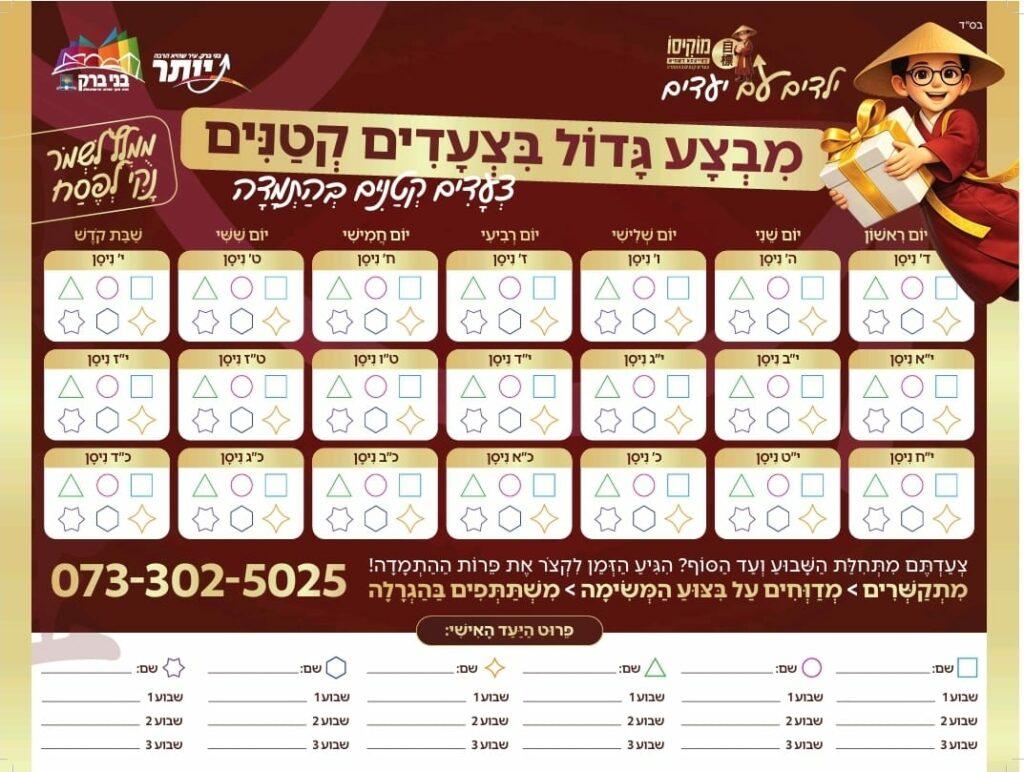 פלייר מבצע שחולק לילדי העיר