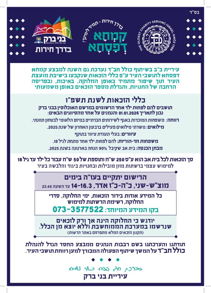 מודעת תקנון לקבלת קמחא דפסחא