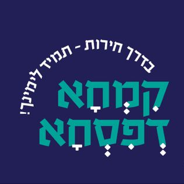 פרסום תקנון לקבלת קמחא דפסחא לשנת תשפ"ו