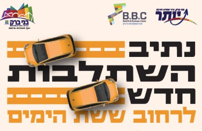 פלייר נתיב השתלבות חדש לרחוב ששת הימים