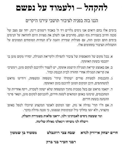 הנחיות מחיודות מרבני העיר עקב המצב